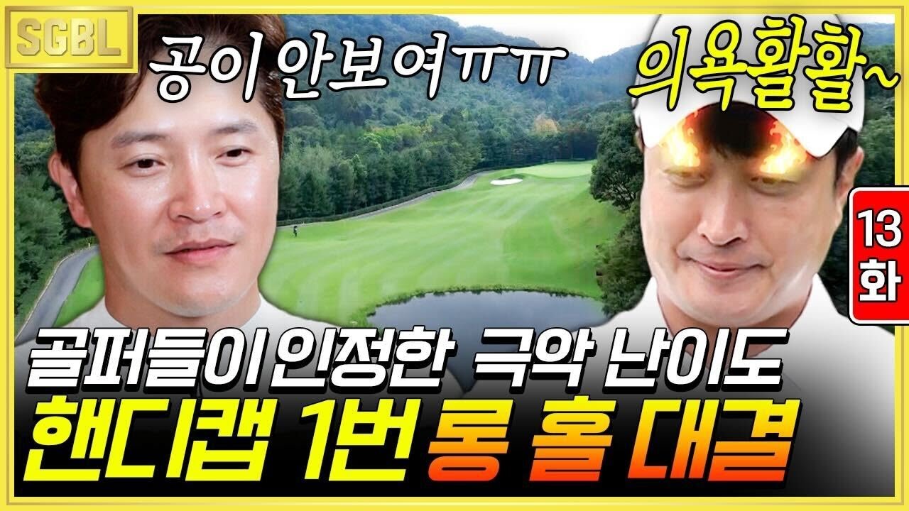 13화) 프로 골퍼들도 '쩔쩔'매는 전설의 14번 홀,  그린 위 매운맛 대결의 승자는? | 