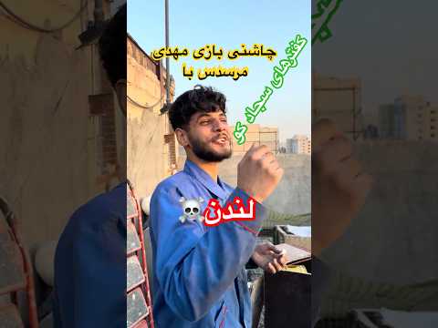 پارت۲ چاشنی بازی مهدی مرسدس با تیپ۱۰۰تایی جمال در نبود سجاد شورت کبوتر بلندپرواز 