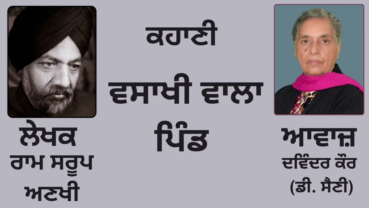 ⁣ਕਹਾਣੀ :  ਵਸਾਖੀ ਵਾਲਾ ਪਿੰਡ  || By :   ਰਾਮ ਸਰੂਪ ਅਣਖੀ