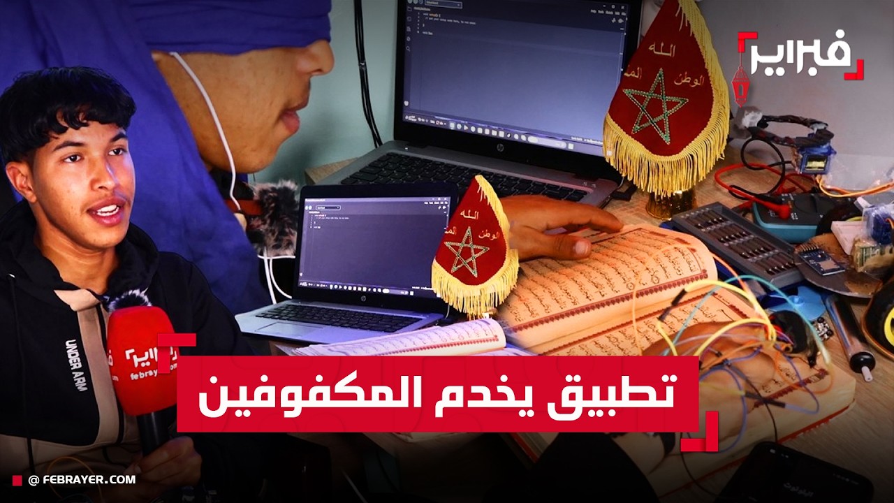 شاب مغربي يبتكر تطبيقا لترجمة الصور والنصوص للمكفوفين