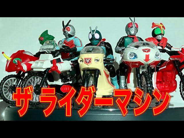 20年以上前の神食玩!!】ザ ライダーマシンシリーズをご紹介します