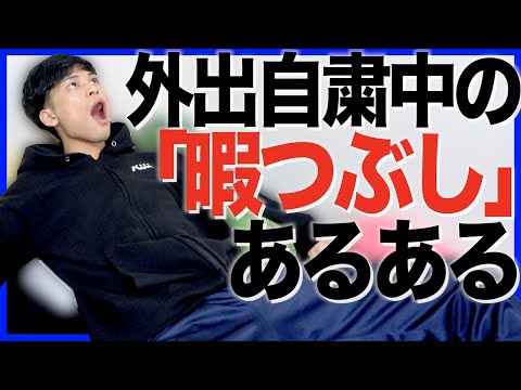 【#うちで過ごそう】外出自粛中の「暇つぶし」あるある【#STAYHOME】