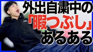 【#うちで過ごそう】外出自粛中の「暇つぶし」あるある【#STAYHOME】