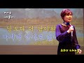 다시는 나훈아 가사동영상 노래배우기 노래배우기 최화영노래교실 K Pop Trot 韓國歌謠