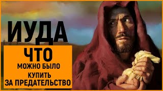 30 СРЕБРЕНИКОВ: Что ИУДА мог купить на них, предав ХРИСТА?