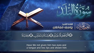سورة البلد || القارئ يوسف معاطي || المصحف المرتل || الإصدار الجديد 2023