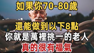 如果你7080歲還能做到以下8點真是萬裡挑一的老人注定要活到100歲太有福氣了 | 晚年 | 幸福 | 人生 | 佛禪