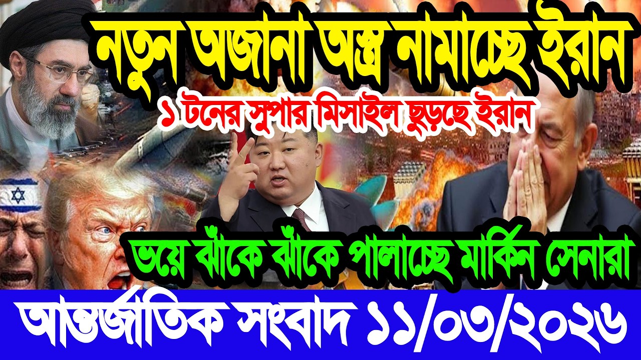 আন্তর্জাতিক বাংলা খবর BBC World News 11 Mar'2026 || World News Bangla || International News Today