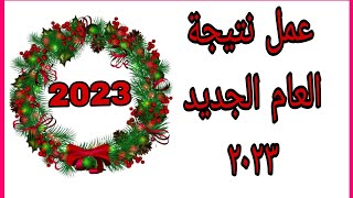 نتيجة السنه الجديدة 2023 من الكرتون/عمل نتيجة العام الجديد بالكرتون  والفوم /how to make Clalender