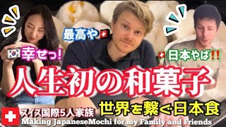 【衝撃】初めての日本に韓国人とスイス人が大感激【海外の反応】スイス人ぱぱが感動した日本の和菓子を再現した結果【検証】日本は凄い！Insta360 Flow