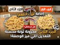 وداعا للطريقة التقليديه مكرونه تونه بلمسه سريه جديده