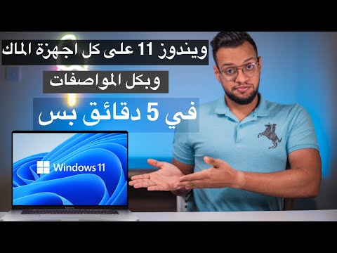 فيديو: هل يمكنك تشغيل Windows على جهاز MacBook Air؟