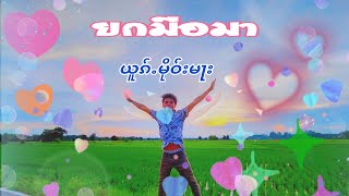 ယုၵ်ႉမိုဝ်းမႃး เพลงไทยใหญ่ ยกมือมาThai Yai song, raise your hand. ၽႂ်လႃႇဢၼ်ၶႂ်ႈမီးႁၵ်ႉ