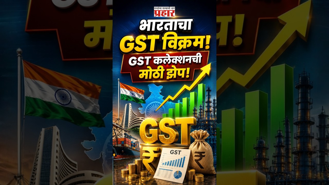 India’s Economy Gets Major Boost | भारताचा GST कलेक्शन मोठ्या विक्रमाच्या जवळ! | GST