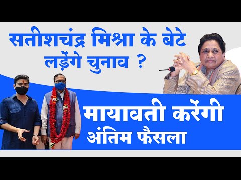 सतीशचंद्र मिश्रा के बेटे Kapil Mishra लड़ेंगे चुनाव ? मायावती करेंगी अंतिम फैसला :  BSP : Mayawati