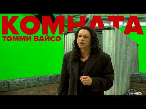 «КОМНАТА» ТОММИ ВАЙСО | Как снять плохое кино и стать легендой?