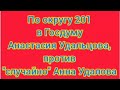 201-й:Удальцову потопят &quot;красные&quot; Гаспарян из СР, Куликов из РПСС, Удалова от коммунистов Сурайкина?