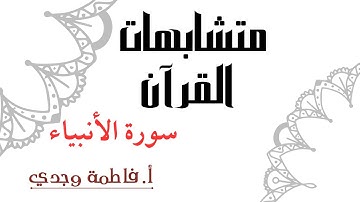 متشابهات القرآن | سورة الأنبياء | فاطمة وجدي
