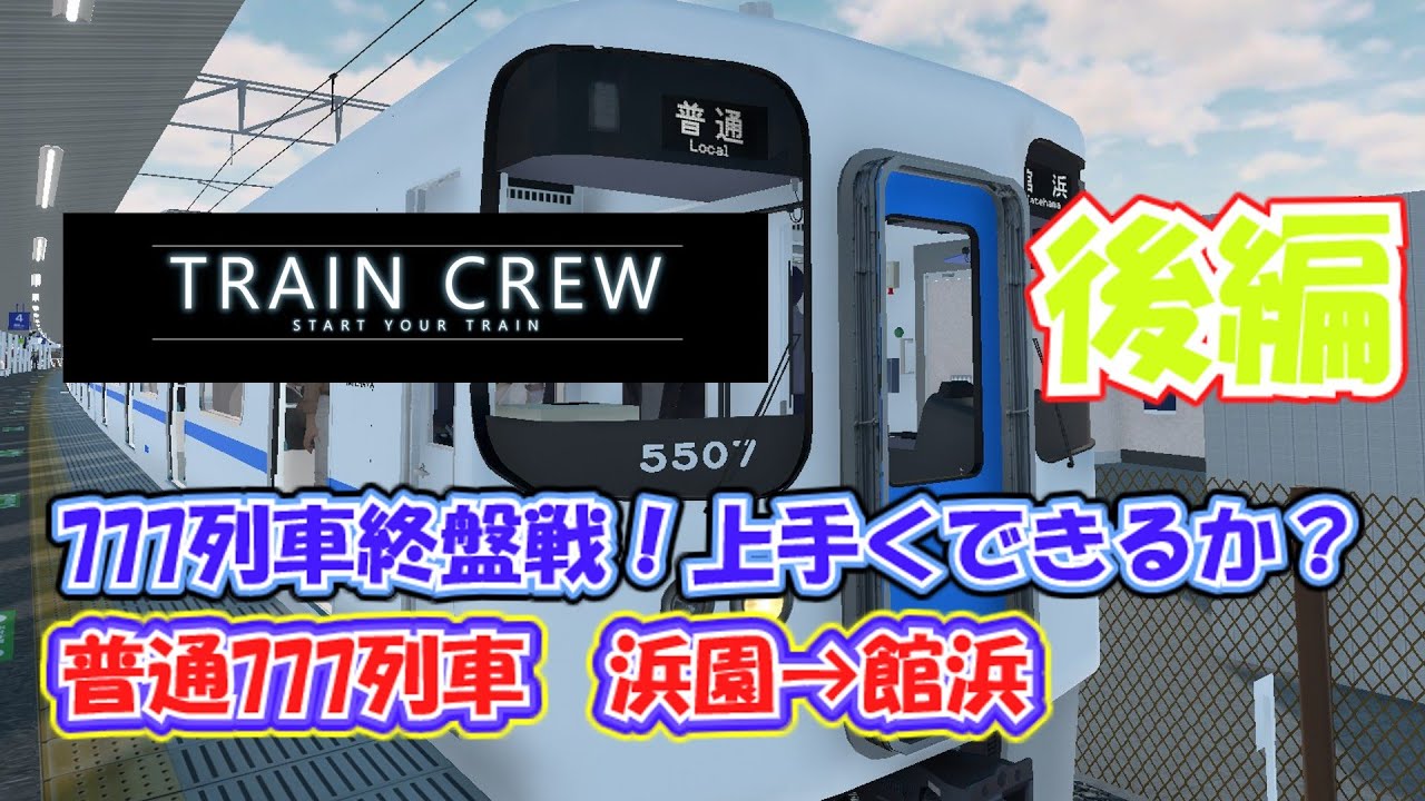 【TRAINCREW】777列車終盤戦！普通777列車　浜園→館浜　後編【ゆっくり実況】