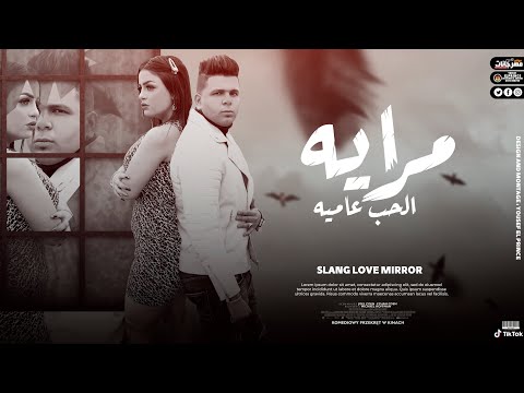 كليب مرايه الحب عاميه | أبوالشوق | video clip Merayt El Hob Amia