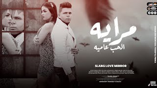كليب مرايه الحب عاميه   أبوالشوق                                 - اسمعها