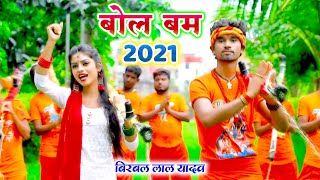 काँवर भजन ( 2021 ) - Birbal Lal Yadav Bolbam