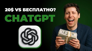 Стоит ли платить за ChatGPT Plus в 2025?