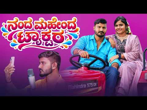 Nand Mahendra Tractor | ನಂದ ಮಹೇಂದ್ರ ಟ್ರ್ಯಾಕ್ಟರ | Sudeep Helavar | Kannada Folk Song | Madu Umarani |