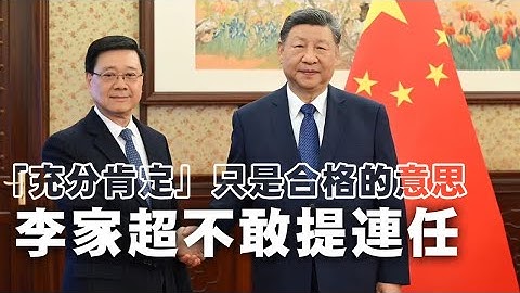 【香港2A】李家超述職不敢提連任，仲話投票率高咗反映救災得民心！17/12/2025