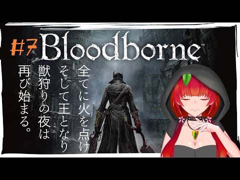 《Bloodborne/#7》たおせ！麗しき教区長エミーリア！