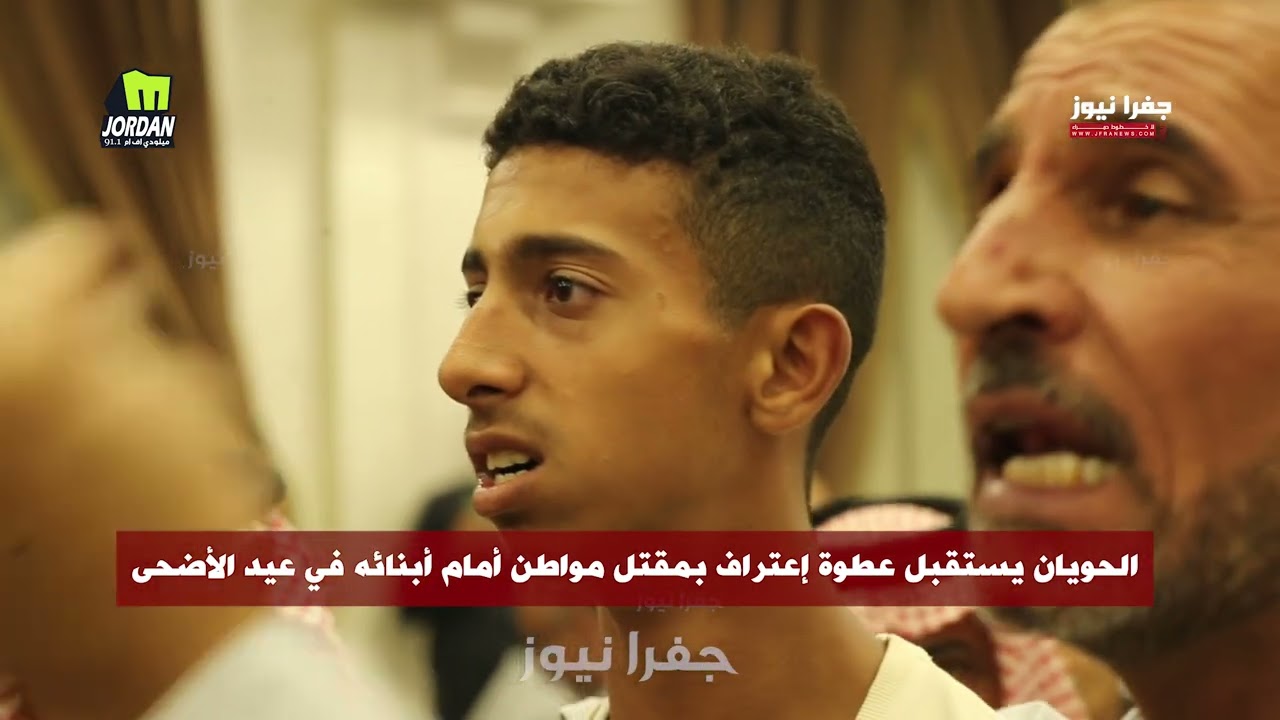 قـ,تـ,ـلوه أمام أبنائه في عيد الأضحى .. الحويان يستقبل عطوة إعتراف .. الأردن