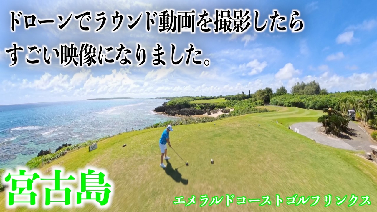 ゴルフどころじゃない絶景が撮れました。DaichiゴルフTV初となるゴルフ場でのドローン撮影【Antigravity A1】を使ってみた