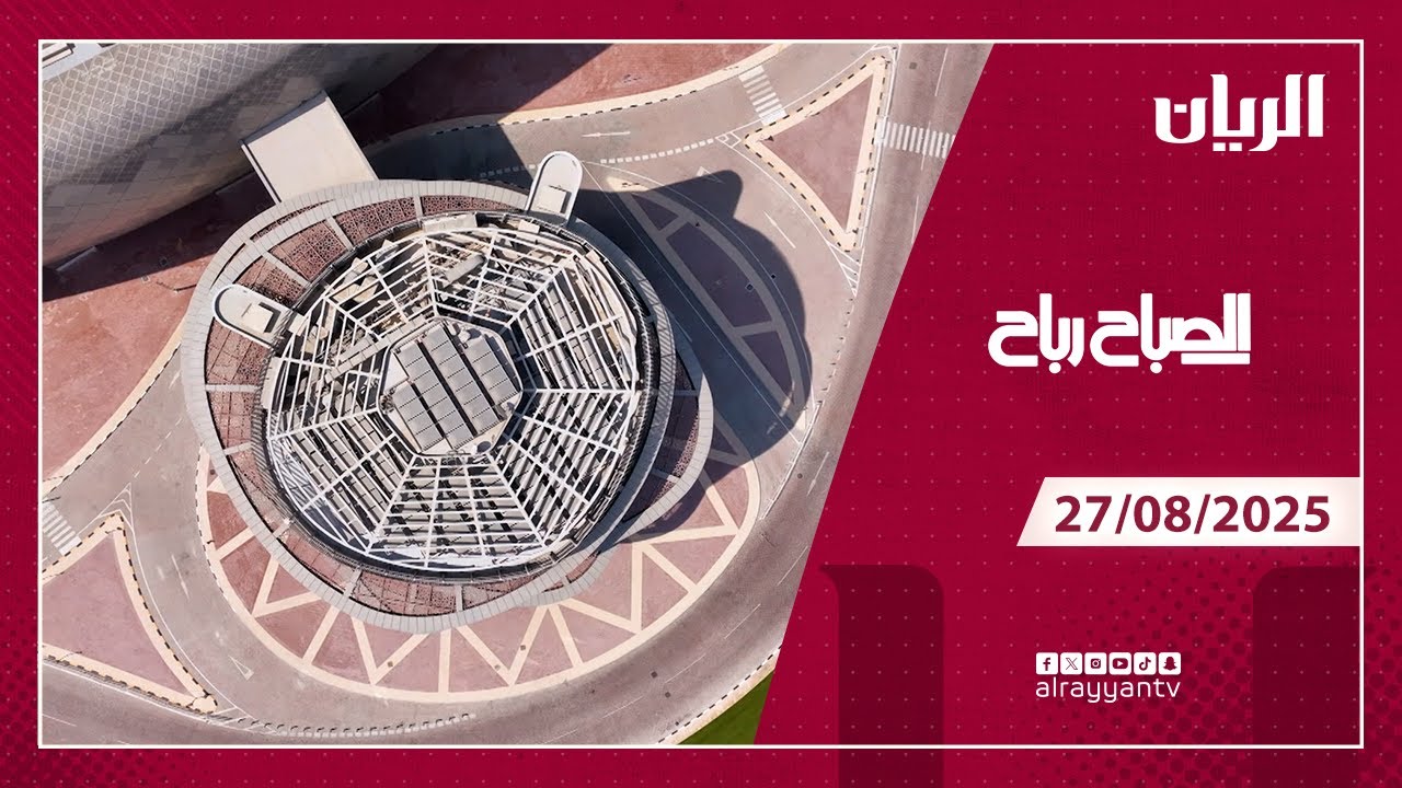 برنامج الصباح رباح - 27-08-2025