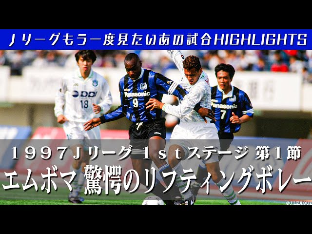 もう一度見たいあの試合】エムボマ驚愕のリフティングボレー