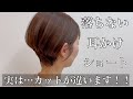 【人気のショートヘア】落ちない耳かけショートカット