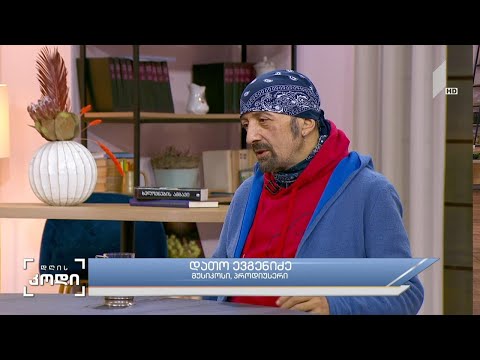 #დღისკოდი  თავისუფლება და საზღვრები - სტუმარი:  დათო ევგენიძე - მუსიკოსი, კომპოზიტოფი