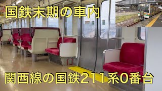 【普通桑名行き】国鉄通勤電車が令和の関西線を走る！