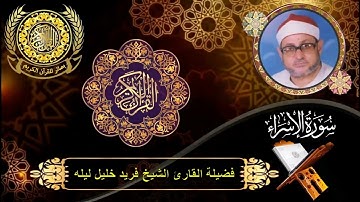 الشيخ فريد خليل ليله | سورة الإسراء (70 : 85)