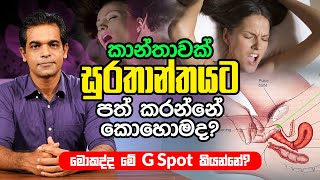 කාන්තාවක් සුරතාන්තයට පත් කරන්නේ කොහොමද? | මොකද්ද මේ G Spot කියන්නේ? | Sex ED LK