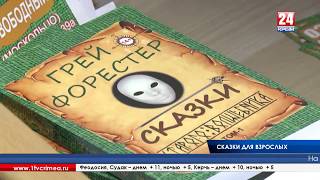 Грей Форестер   презентация   новости Крым 24
