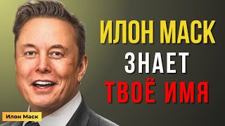 видео: ИЛОН МАСК НАЗВАЛ ВАШЕ ИМЯ… И это не случайно картинка: ИЛОН МАСК НАЗВАЛ ВАШЕ ИМЯ… И это не случайно