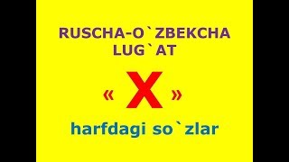 Х харфдаги сузлар. русча узбекча лугат. рус тилини урганамиз. русско-узбекский словарь.