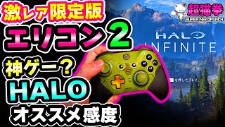 激レア！限定エリコン2をレビューと神ゲーHalo Infiniteおすすめ感度紹介 [プロコントローラー][超猫拳]