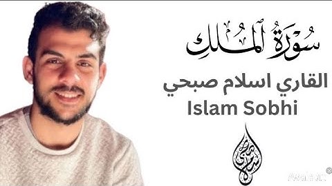 سورة الملك | القاري اسلام صبحي #اسلام_صبحي 