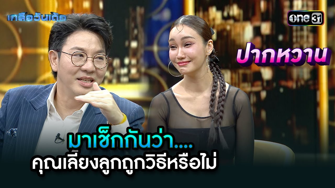 มาเช็กกันว่า....คุณเลี้ยงลูกถูกวิธีหรือไม่ | Highlight Ep.94 | เกลือวันเด้อ | 31 มี.ค. 68 | one31
