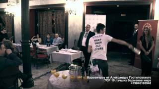 бармен шоу от Alex Gostilovskiy. barman show бармен шоу от Alex Gostilovskiy. barman show