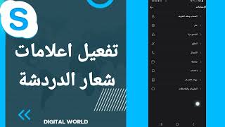 كيفية طريقة تفعيل وتشغيل اعلامات شعار الدردشة على تطبيق سكايب Skype