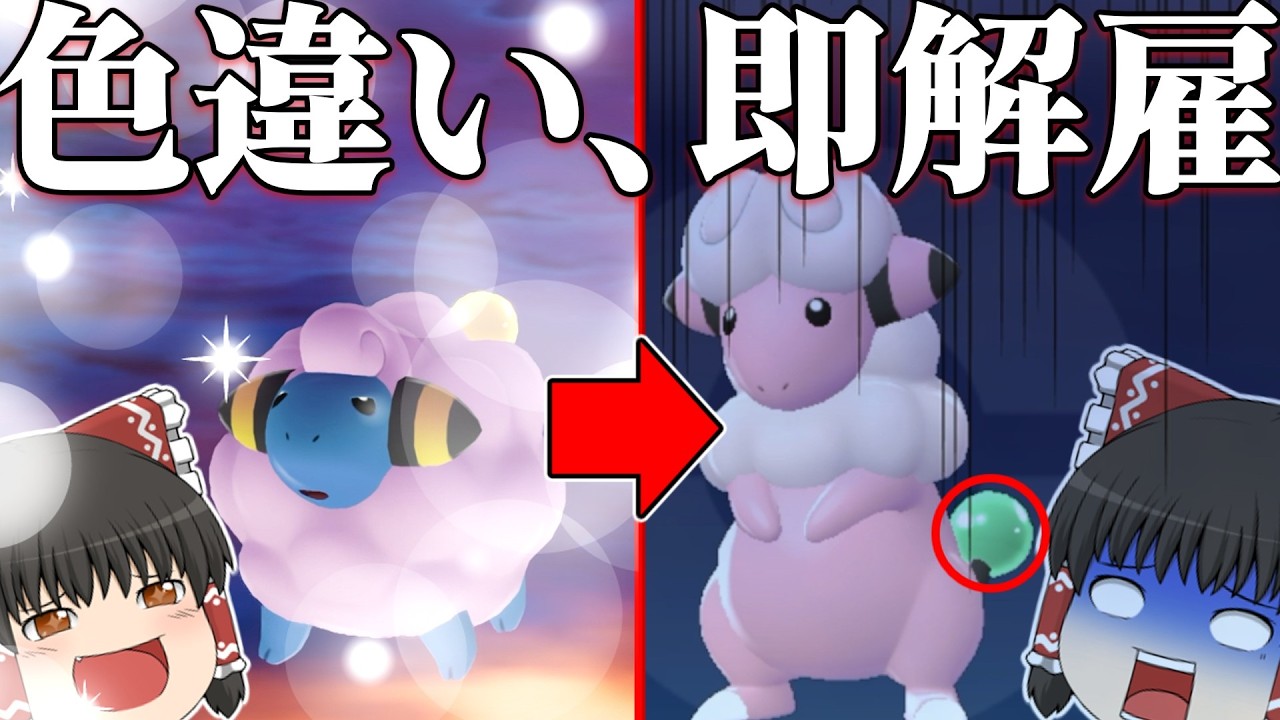 さよなら色違いメリープ。進化した瞬間に即解雇される理不尽縛り【星座占いにすべてを委ねるゆっくりたちのポケモンZA実況#4】