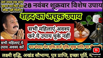 28 नवंबर शुक्रवार को कर शहद का अचूक कर्ज मुक्ति धन वृद्धि उपाय #upay #panditpradeepmishrasirowale 