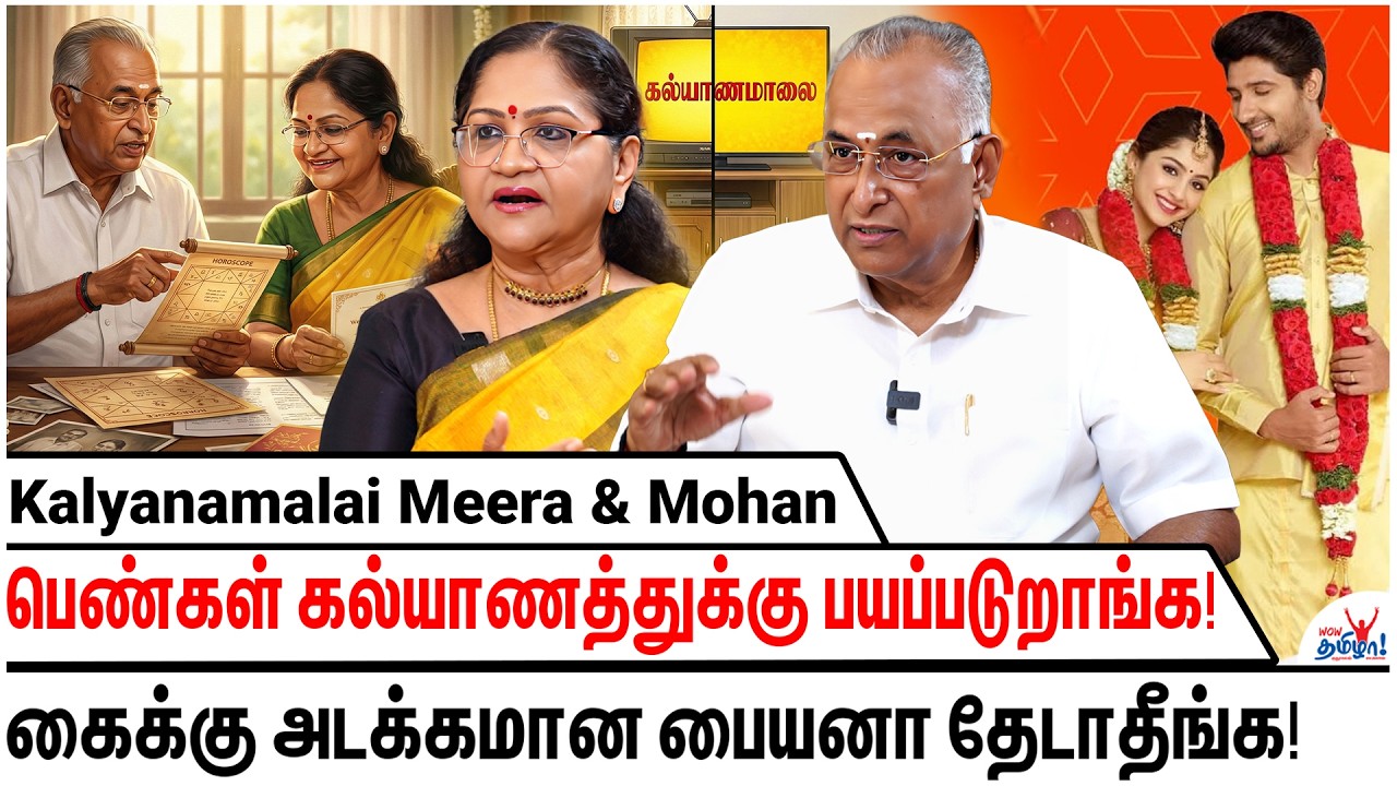 பெண்கள் அப்படி கேக்குறதுல தப்பு இல்லை! - Mohan & Meera Nagarajan - Challanges of Today's Mariage
